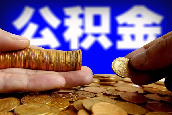 咸阳个人提取公积金办法（提取个人公积金的方法）