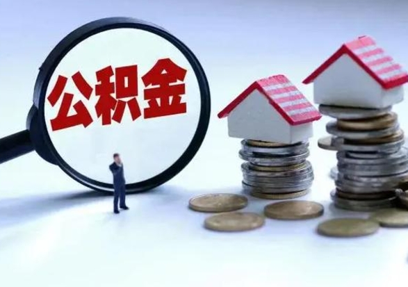 咸阳住房公积金多久可以取出来（住房公积金多久才能提取公积金）