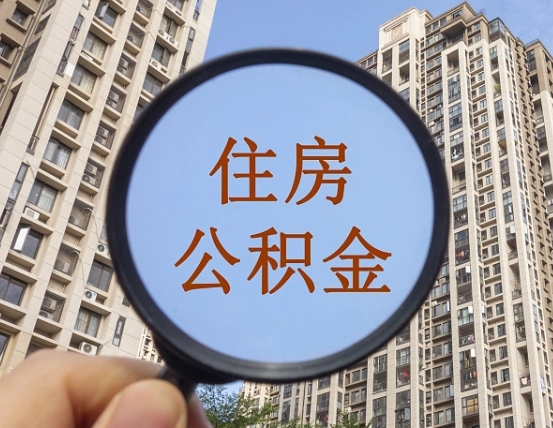 咸阳退休后查不到公积金明细了吗（退休后公积金查询不到原因）